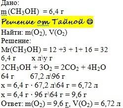 Расчитайте массу и объёи кислорода необходимого для горения метилового спирта массой 6,4 грамм (подр