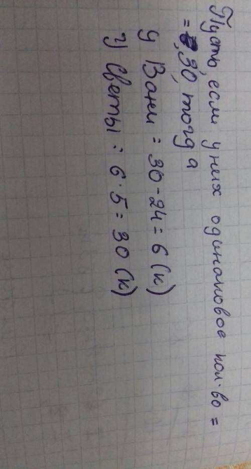 Ваня на 24 конфеты меньше чем у светы а у светы в 5 раз больше конфет чем у вани найти сколько конфе