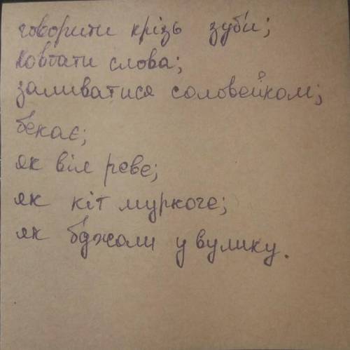 Дуже потрібна відповідь 8клас укр.мова фразеологізми виписати