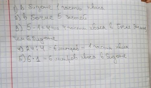 Вбочке на 24 литров кваса больше,чем в бидоне. сколько литров кваса в бидоне,если в бочке его в 5 ра
