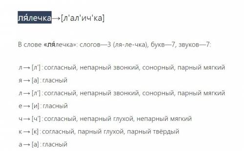 Фонетичний розбір 2 слів лялечка і мужність пример [л]- пригол; дзв; мяк буква ел