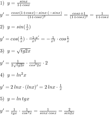 1)\; \; y= \frac{sinx}{1+cosx} \\\\y'= \frac{cosx(1+cosx)-sinx\cdot (-sinx)}{(1+cosx)^2} = \frac{cosx+1}{(1+cosx)^2} = \frac{1}{1+cosx} \\\\2)\; \; y=sin(\frac{1}{x}) \\\\y'=cos( \frac{1}{x})\cdot \frac{-1\cdot x'}{x^2}=-\frac{1}{x^2}\cdot cos\frac{1}{x}\\\\3)\; \; y= \sqrt{tg2x} \\\\y'=\frac{1}{2\sqrt{tg2x}}\cdot \frac{1}{cos^22x} \cdot 2\\\\4)\; \; y=ln^2x\\\\y'=2\, lnx\cdot (lnx)'=2\, lnx\cdot \frac{1}{x}\\\\5)\; \; y=ln\, tgx\\\\y'= \frac{1}{tgx}\cdot \frac{1}{cos^2x} = \frac{1}{sinx\, cosx} =\frac{2}{sin2x}