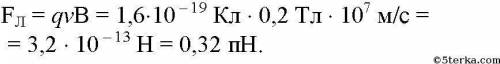 Какая сила действует на протон, движущийся со скоростью 10 м/с в магнитном поле с индукцией 200мтл?