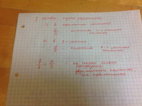 Составьте выражение для решения : на сколько больше потребуется двухместных палаток, чем трехместных