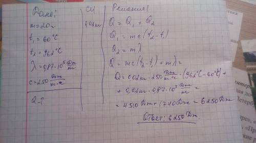 Буду дано: m=20 грамм t1=60 градусов t2=962 градуса лямбда=0,87×10^5 c= 250 найти q