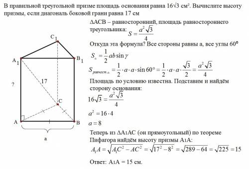 50 в правильной треугольной призме площадь основания равна 16√3 〖см〗 ^ 2. вычислите высоту призмы, е