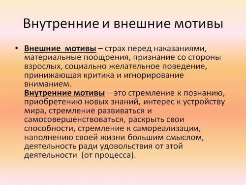 Что такое внутренние и внешние мотивы? !