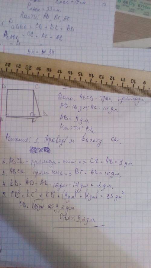 Основания прямоугольной трапеции равны 14дс и 16дм. меньшая боковая сторона равна 9 дм. вычислим бол