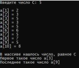 Ввести число с. определить, есть ли в массиве элемент, равный с. найти • номер первого такого элемен