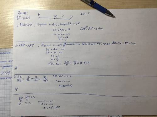 Длина отрезка ac=12 cm.внутри отрезка взята точка k.найти длину отрезка ck,если : 1) ak=3kc 2) 4ak=3