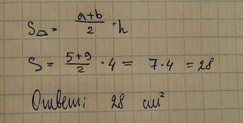 Вычислите площадь трапеции сс основаниями 5см 9 см и высотой 4см