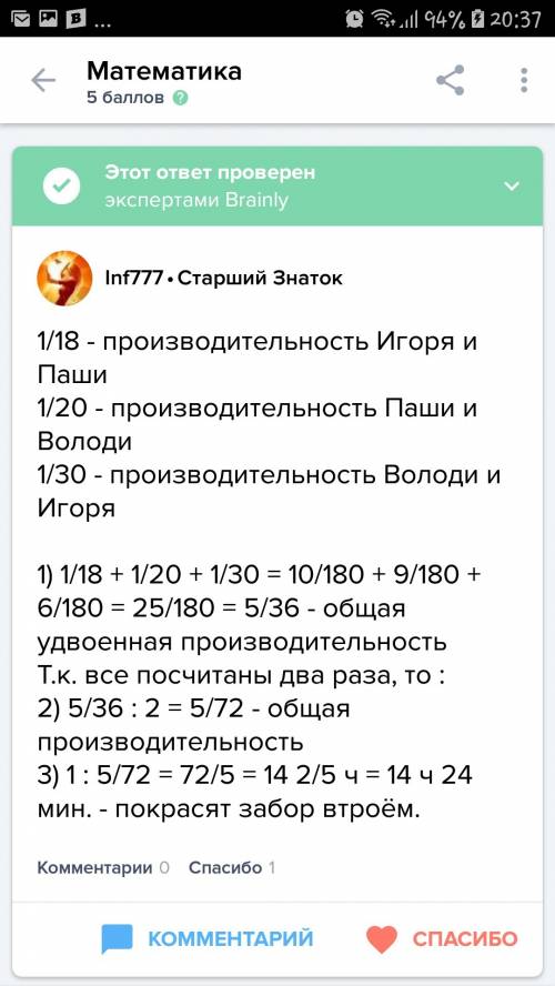 Игорь и паша красят забор за 18 часов. паша и володя красят этот же забор за 20 часов, а володя и иг