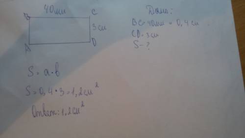 Вычислите площадь прямоугольника, длина которого 40 мм, а ширина 3 см. ответ см2