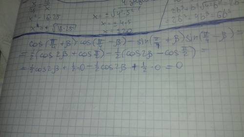 Сos(pi/4+b)*cos(pi/4-b)-sin(pi/4+b)*sin(pi/4-b) b- бета