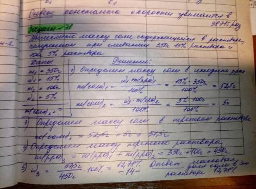 1) вычислите массу соли, содержащегося в растворе, полученном при сливании 350 г 15 %-ного раствора