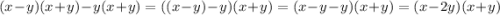 (x-y)(x+y)-y(x+y)=((x-y)-y)(x+y)=(x-y-y)(x+y)=(x-2y)(x+y)