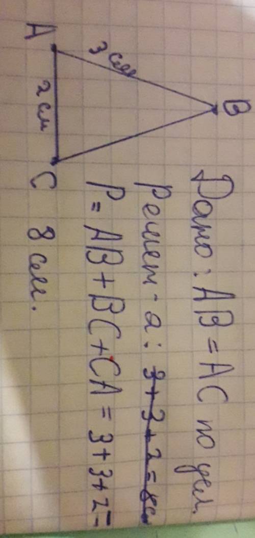 Втреугольнике авс ав=вс ав=3см ас=2см. найдите периметр треугольника