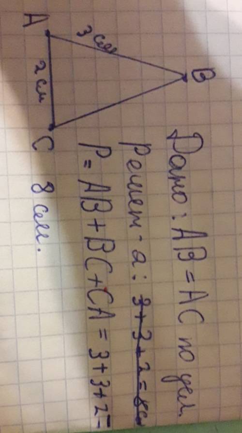 Втреугольнике авс ав=вс ав=3см ас=2см. найдите периметр треугольника