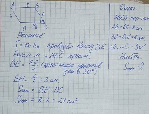 Стороны параллелограмма равны 6 и 8 см, а угол лежащий между ними равен 30 градусов найти площадь па