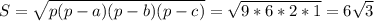 S= \sqrt{p(p-a)(p-b)(p-c)} = \sqrt{9*6*2*1} =6 \sqrt{3}