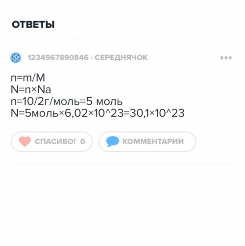 Сколько молекул соответсвтует 6 граммам h2