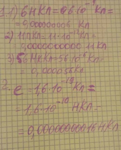 8класс. много ! 1. выразите в кулонах заряд, равный 6нкл, 11пкл, 56мккл 2. выразите элементарный зар