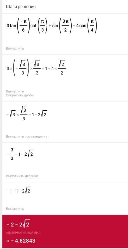 3tg (-п/6) ctg п/3+ sin 3п/2 - 4cos п/4