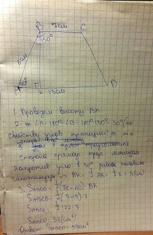 Найти площадь трапеции если основания равны 15 и 7 см, боковая сторона 6 см ; а любой угол 150°