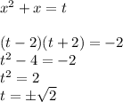 x^2+x=t \\ \\ (t-2)(t+2)=-2 \\ t^2-4=-2 \\ t^2=2 \\ t=б \sqrt{2}