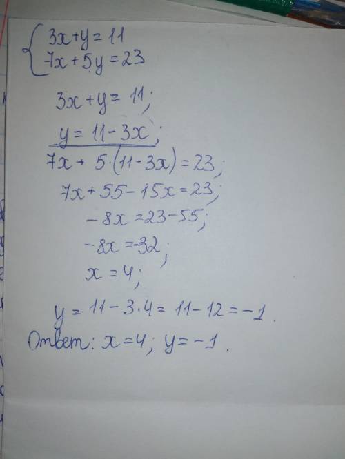 Решить систему методом подстановки 3x+y=11 7x+5y=23 по действиям