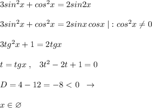 3sin^2x+cos^2x=2sin2x\\\\3sin^2x+cos^2x=2sinx\, cosx\; |:cos^2x\ne 0\\\\3tg^2x+1=2tgx\\\\t=tgx\; ,\; \; \; 3t^2-2t+1=0\\\\D=4-12=-8\ \textless \ 0\; \; \to \\\\x\in \varnothing