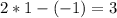 2*1-(-1)=3