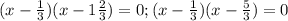 (x- \frac{1}{3} )(x-1 \frac{2}{3}) =0; (x- \frac{1}{3} )(x- \frac{5}{3}) =0