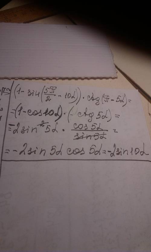 Решить тригонометрический пример: (1 - sin(5п/2 - 10а)) * ctg (п - 5а)