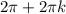 2 \pi +2 \pi k