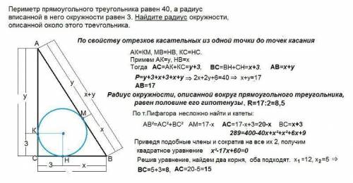 Периметр прямоугольного треугольника = 40 см а радиус вписанной в этот треугольник окружности = 0,5