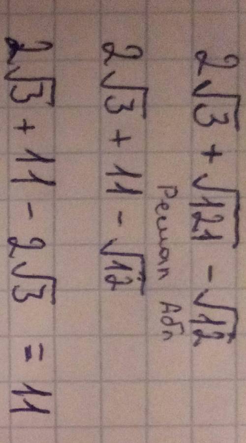 Выражение: 2 корня из 3 + корень из 121 - корень из 12