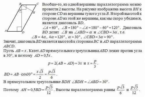 Гострий кут паралелограма дорівнює 60градусів. знайдіть висоту паралелограма, якщо його перимитр p,