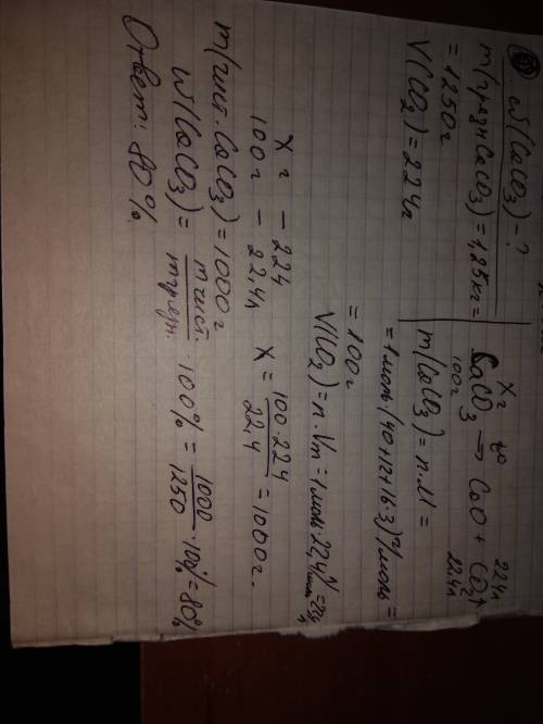 Найдите массовую долю карбоната кальция, если при нагревании 1,25 кг карбоната кальция образовался у