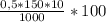 \frac{0,5*150*10}{1000}*100