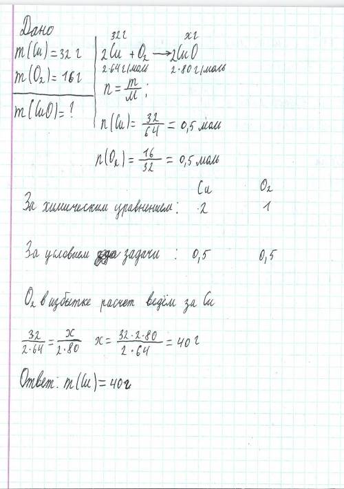 Вычислить массу продукта полученного при реакции 32г меди и 16 г кислорода