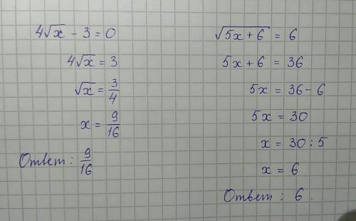 Спримерами, не понимаю как их решить 4✅x - 3 = 0 ✅5x+6 = 6 , здесь корень из выражения 5x + 6 ✅ коре