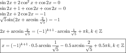 \sin2x+2\cos^2x+\cos2x=0\\ \sin2x+1+\cos2x+\cos2x=0\\ \sin2x+2\cos2x=-1\\ \sqrt{5} \sin(2x+\arcsin \frac{2}{\sqrt{5} } )=-1\\ \\ 2x+\arcsin \frac{2}{\sqrt{5} } =(-1)^{k+1}\cdot \arcsin \frac{1}{\sqrt{5} } + \pi k,k \in \mathbb{Z}\\ \\ \boxed{x=(-1)^{k+1}\cdot0.5\arcsin \frac{1}{\sqrt{5} }-0.5\arcsin \frac{2}{\sqrt{5} } +0.5 \pi k,k \in \mathbb{Z} }