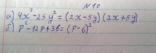 Разложить на мн. а.4x^2-25y^2 b.p^2-12p+36