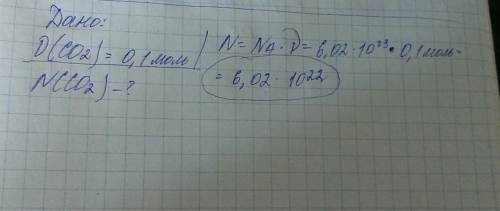 Рассчитайте число частиц , содержащихся в 0,1 моль углекислого газа