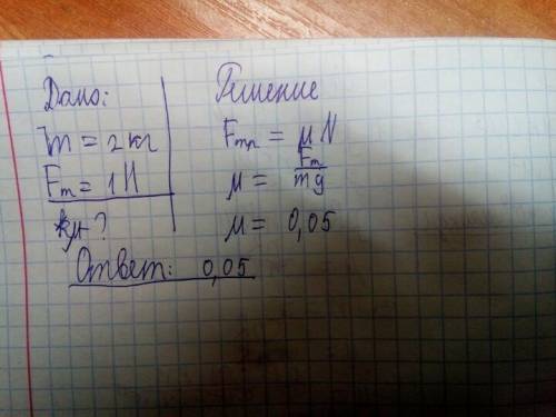 Брусок массой 2 кг равномерно тащит по горизонтальной площадке сила тяги 1 н определить коэффициент