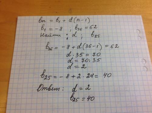 Найдите разность арифметической прогрессии bn если b1=-8 b36=62 чему равен 25 член прогрессии?