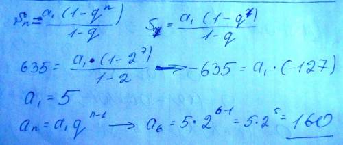 Впрогрессии со знаменателем q= 2 сумма первых семи членов равна 635. найдите шестой член этой прогре