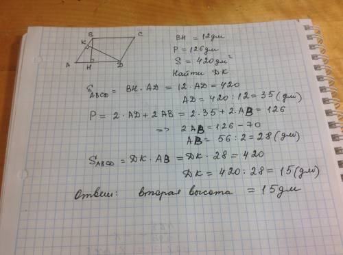 Высота параллелограмма равна 12 дм, его периметр равен 126 дм, а площадь 420 дм2. найдите вторую выс