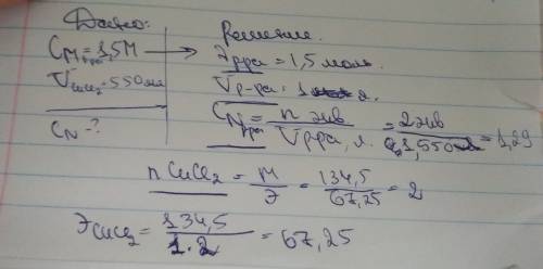 Сколько граммов хлорида меди содержится в 550 мл. 1,5 м раствора . определить нормальность этого рас